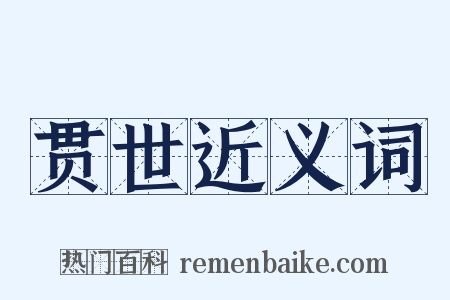 贯世近义词是什么意思的图片